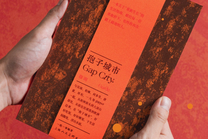 东边野兽给 gap year 出了一本「城市指南」
