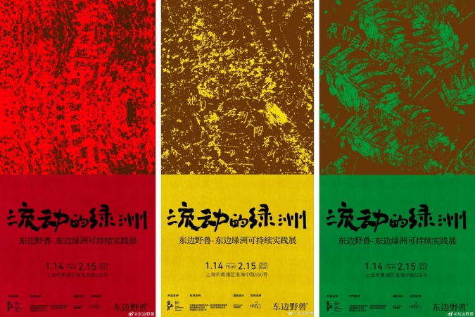 东边野兽「流动的绿洲」第二届共益成果展